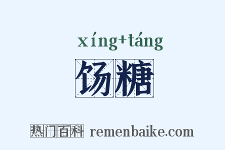 饧糖是什么意思的图片